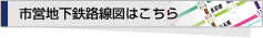 市営地下鉄路線図はこちら