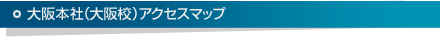 大阪本社アクセスマップ