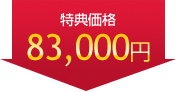 83,000円