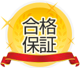 合格保証