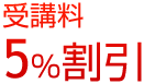 5%割引