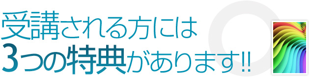 受講される方には以下の特典があります!