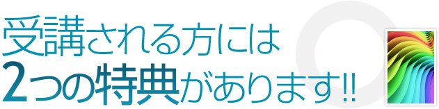 受講される方には以下の特典があります!