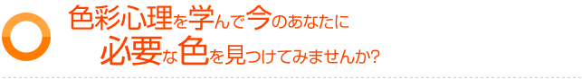 色彩心理を学んで今のあなたに必要な色を見つけてみませんか?