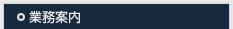 業務案内