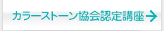 カラーストーン協会認定講座