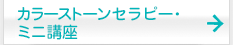 カラーストーンセラピー・ミニ講座