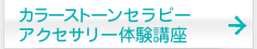 カラーストーンセラピーアクセサリー体験講座