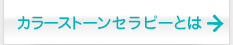 カラーストーンセラピーとは