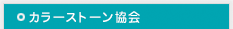 カラーストーン協会