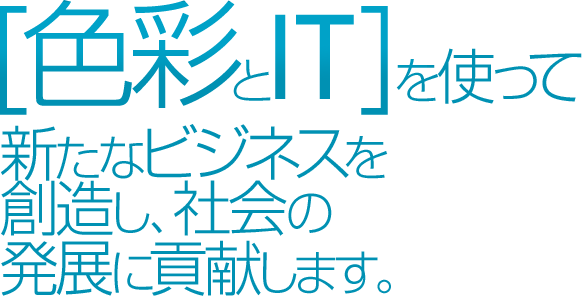 色彩とITを使って社会の発展に貢献します。