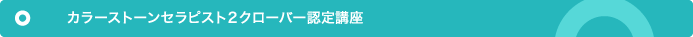 カラーストーンセラピスト2クローバー認定講座