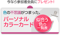 色の不思議がつまったパーソナルカードプレゼント