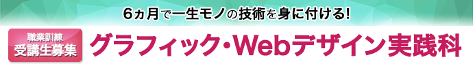 短期間で一生モノの技術を身に付ける!