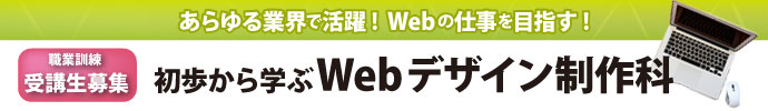 あらゆる業界で活躍!Webの仕事を目指す!