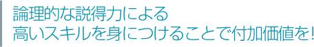 高いスキルを身につけることで付加価値を