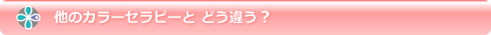 他のカラーセラピーとどう違う?